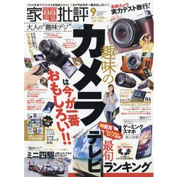 家電批評 2021年 09月号 [雑誌]