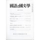 国語と国文学 2021年 09月号 [雑誌]