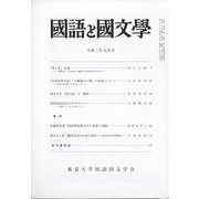 国語と国文学 2021年 09月号 [雑誌]