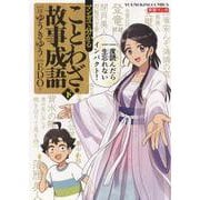マンガで分かることわざ・故事成語　下<下巻>(YKコミックス) [コミック]