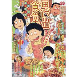 思い出食堂　肉じゃがの味編(ぐる漫) [コミック]