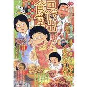 思い出食堂　肉じゃがの味編(ぐる漫) [コミック]