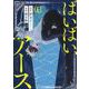 ばいばい、アース　３<3巻>(YKコミックス) [コミック]