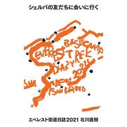 シェルパの友だちに会いに行く―エベレスト街道日誌2021 [単行本]