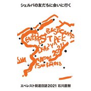 シェルパの友だちに会いに行く―エベレスト街道日誌2021 [単行本]