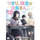 つまり、雑念の沙鳥さん。(カドカワ読書タイム) [単行本]