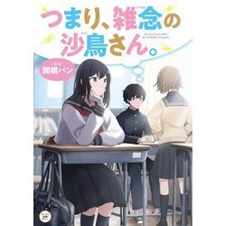 つまり、雑念の沙鳥さん。(カドカワ読書タイム) [単行本]