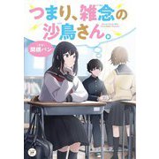 つまり、雑念の沙鳥さん。(カドカワ読書タイム) [単行本]