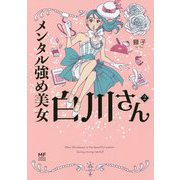 メンタル強め美女白川さん〈2〉(MF comic essay) [単行本]