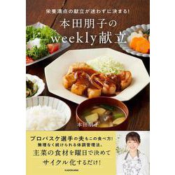 栄養満点の献立が迷わずに決まる!本田朋子のweekly献立 [単行本]