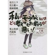 私がモテないのはどう考えてもお前らが悪い!ミステリー小説アンソロジー(星海社FICTIONS) [単行本]
