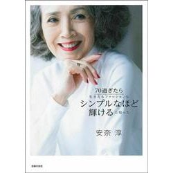 70過ぎたら生き方もファッションもシンプルなほど輝けると知った [単行本]