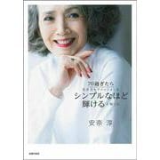 70過ぎたら生き方もファッションもシンプルなほど輝けると知った [単行本]
