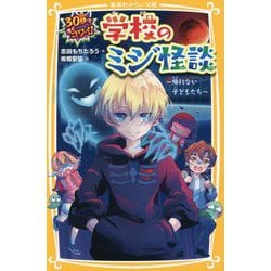 30秒ですぐコワイ!学校のミジ怪談―帰れない子どもたち(集英社みらい文庫) [新書]