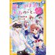 花とつぼみと、きみのこと。―全員片想い…?恋がこじれる初合宿(集英社みらい文庫) [新書]