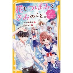 花とつぼみと、きみのこと。―全員片想い…?恋がこじれる初合宿(集英社みらい文庫) [新書]