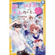 花とつぼみと、きみのこと。―全員片想い…?恋がこじれる初合宿(集英社みらい文庫) [新書]