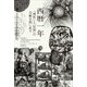 西暦一年―「理性」と「信仰」の分断を問い直す [単行本]