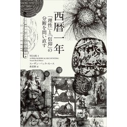 西暦一年―「理性」と「信仰」の分断を問い直す [単行本]