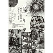 西暦一年―「理性」と「信仰」の分断を問い直す [単行本]
