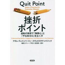 挫折ポイント―逆転の発想で「無関心」と「やる気ゼロ」をなくす [単行本]