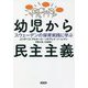 幼児から民主主義―スウェーデンの保育実践に学ぶ [単行本]