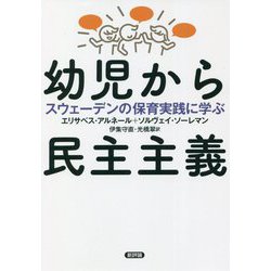 幼児から民主主義―スウェーデンの保育実践に学ぶ [単行本]