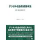 デジタル社会形成基本法－法律・新旧対照条文等(重要法令シリーズ<44>) [全集叢書]