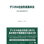 デジタル社会形成基本法－法律・新旧対照条文等(重要法令シリーズ<44>) [全集叢書]