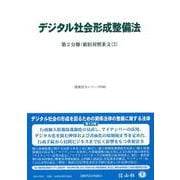 デジタル社会形成整備法―第2分冊－新旧対照条文〔2〕(重要法令シリーズ<46>) [全集叢書]