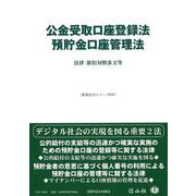 公金受取口座登録法／預貯金口座管理法－法律・新旧対照条文等(重要法令シリーズ<47>) [全集叢書]