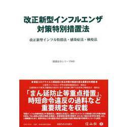 改正新型インフルエンザ対策特別措置法－改正新型インフル特措法・感染症法・検疫法(重要法令シリーズ<48>) [全集叢書]