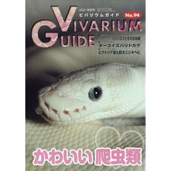 ビバリウムガイド 2021年 09月号 [雑誌]
