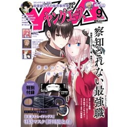 ヤングエース 2021年 09月号 [雑誌]