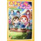 おチビがうちにやってきた!―波乱のキャンプ!!もう1人のトクベツな子(集英社みらい文庫) [新書]