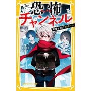 恐怖チャンネル―不幸をまねくコトリバコ(集英社みらい文庫) [新書]