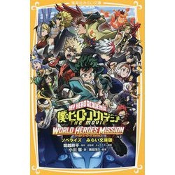僕のヒーローアカデミア THE MOVIE ワールドヒーローズミッション ノベライズ みらい文庫版(集英社みらい文庫) [新書]