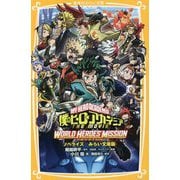 僕のヒーローアカデミア THE MOVIE ワールドヒーローズミッション ノベライズ みらい文庫版(集英社みらい文庫) [新書]