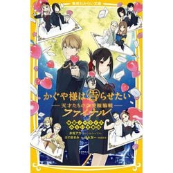 かぐや様は告らせたい 天才たちの恋愛頭脳戦―ファイナル 映画ノベライズ みらい文庫版(集英社みらい文庫) [新書]