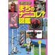 まちのナニコレ?図鑑(キッズペディア) [事典辞典]