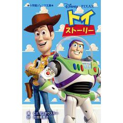 トイ・ストーリー(小学館ジュニア文庫) [新書]
