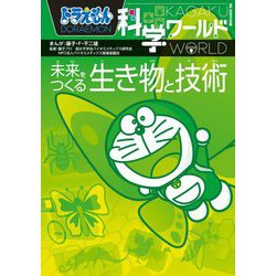 ヨドバシ.com - ドラえもん科学ワールド―未来をつくる生き物と技術