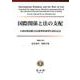 国際関係と法の支配－小和田恆国際司法裁判所裁判官退任記念 [全集叢書]