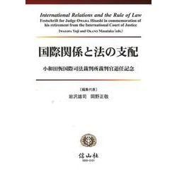 国際関係と法の支配－小和田恆国際司法裁判所裁判官退任記念 [全集叢書]