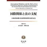 国際関係と法の支配－小和田恆国際司法裁判所裁判官退任記念 [全集叢書]