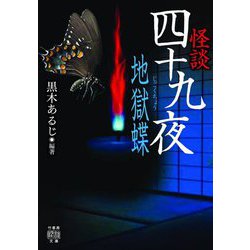 怪談四十九夜 地獄蝶(竹書房怪談文庫) [文庫]