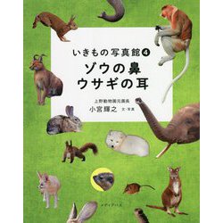 ゾウの鼻 ウサギの耳(いきもの写真館〈4〉) [単行本]