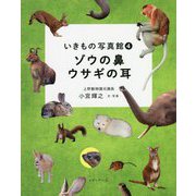 ゾウの鼻 ウサギの耳(いきもの写真館〈4〉) [単行本]