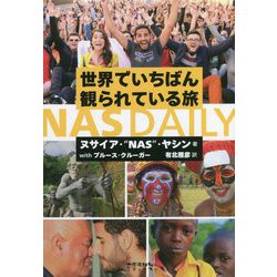 世界でいちばん観られている旅 NAS DAILY [単行本]