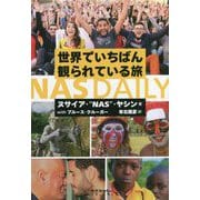 世界でいちばん観られている旅 NAS DAILY [単行本]